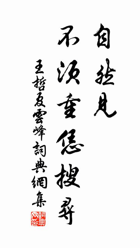 王哲自然见、不须重恁搜寻书法作品欣赏