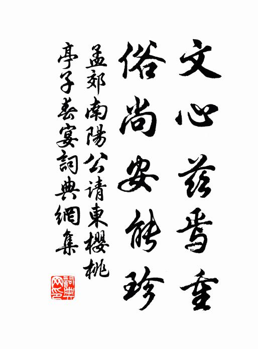 孟郊文心兹焉重，俗尚安能珍书法作品欣赏