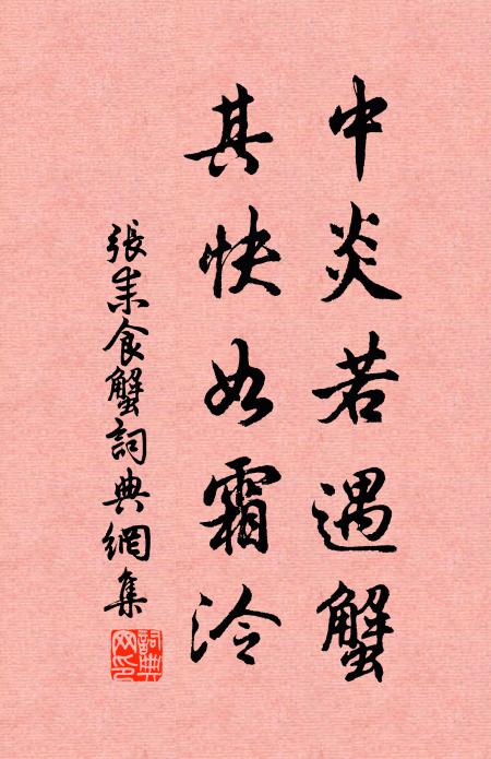 张耒中炎若遇蟹，其快如霜泠书法作品欣赏