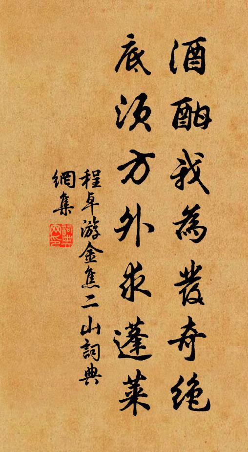 程卓酒酣我为发奇绝，底须方外求蓬莱书法作品欣赏