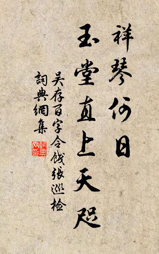 吴存祥琴何日，玉堂直上天咫书法作品欣赏