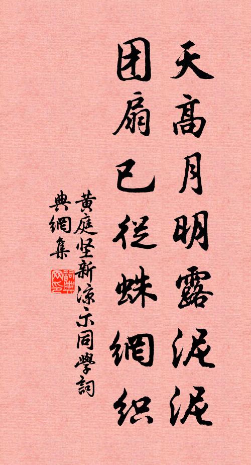 黄庭坚天高月明露泥泥，团扇已从蛛网织书法作品欣赏