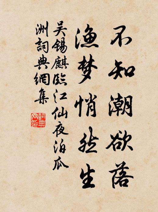 吴锡麒不知潮欲落，渔梦悄然生书法作品欣赏