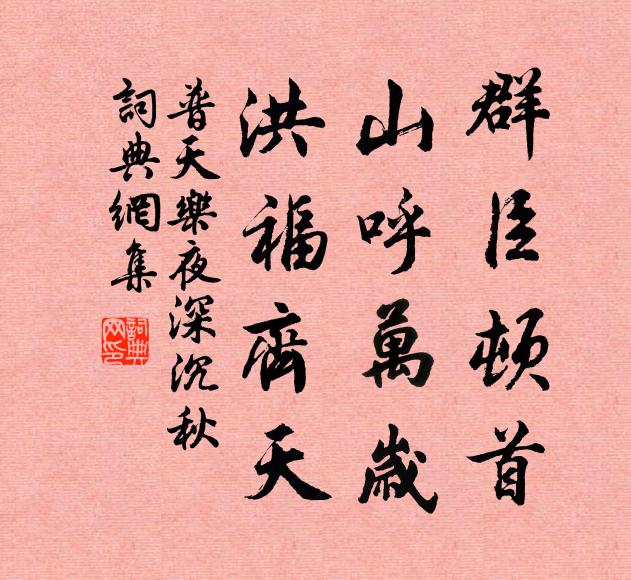 佚名群臣顿首，山呼万岁，洪福齐天书法作品欣赏