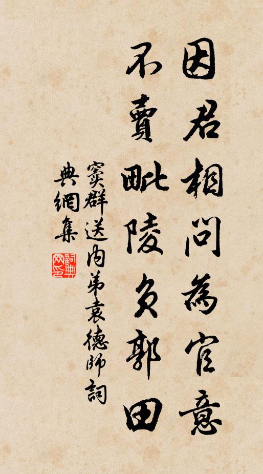 窦群因君相问为官意，不卖毗陵负郭田书法作品欣赏