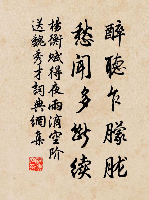 杨衡醉听乍朦胧，愁闻多断续书法作品欣赏