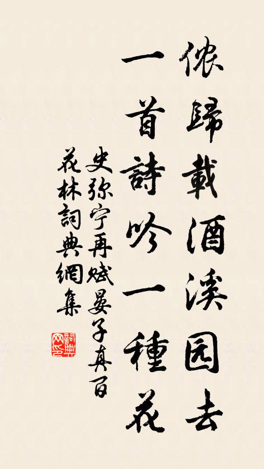 史弥宁侬归载酒溪园去，一首诗吟一种花书法作品欣赏