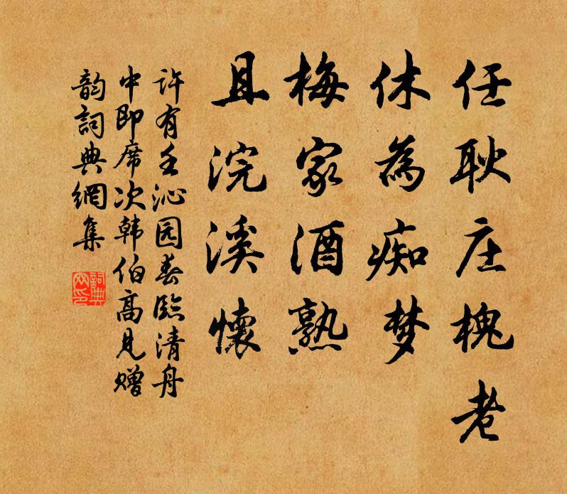 许有壬任耿庄槐老，休为痴梦，梅家酒熟，且浣溪怀书法作品欣赏