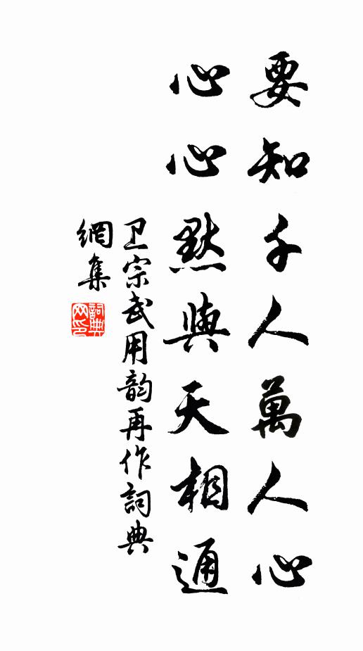 卫宗武要知千人万人心，心心默与天相通书法作品欣赏