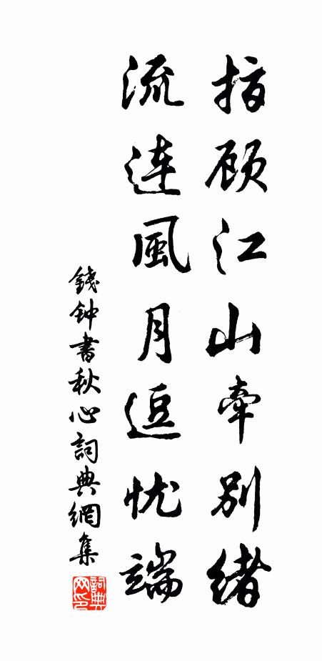 钱钟书指顾江山牵别绪，流连风月逗忧端书法作品欣赏