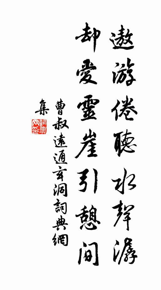 曹叔远遨游倦听水声潺，却爱灵崖引憩间书法作品欣赏