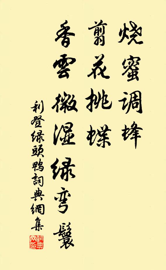 利登烧蜜调蜂，翦花挑蝶，香云微湿绿弯鬟书法作品欣赏