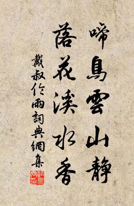 戴叔伦啼鸟云山静，落花溪水香书法作品欣赏