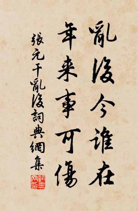 张元干乱后今谁在，年来事可伤书法作品欣赏