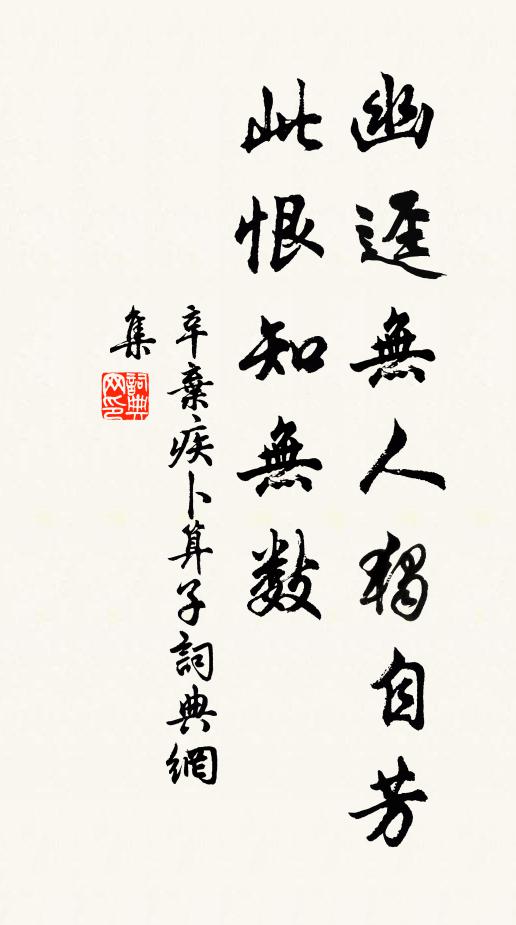 辛弃疾幽迳无人独自芳，此恨知无数书法作品欣赏