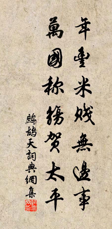 佚名年丰米贱无边事，万国称觞贺太平书法作品欣赏