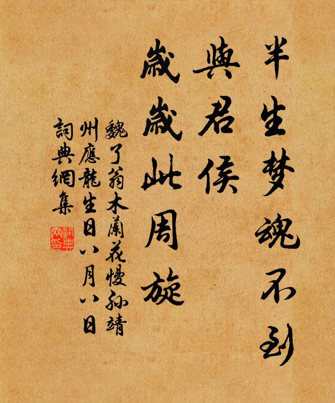 魏了翁半生梦魂不到，与君侯、岁岁此周旋书法作品欣赏