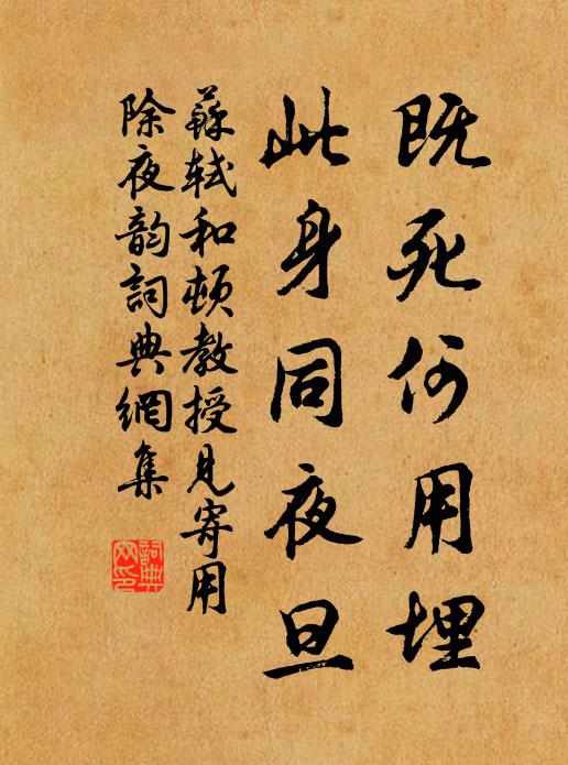 苏轼既死何用埋，此身同夜旦书法作品欣赏
