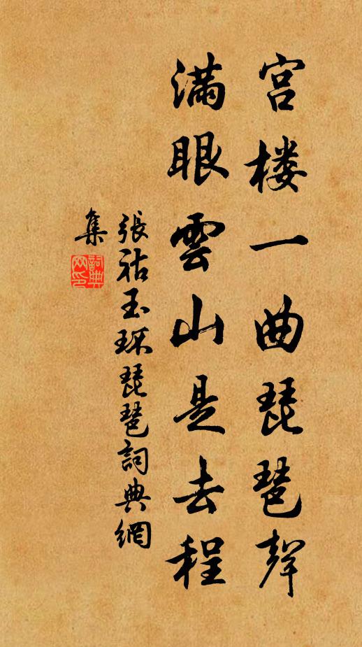 张祜宫楼一曲琵琶声，满眼云山是去程书法作品欣赏