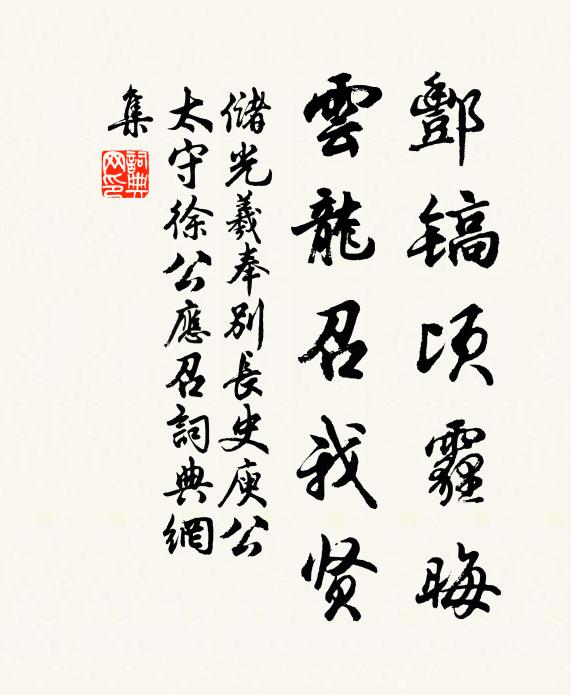 储光羲酆镐顷霾晦，云龙召我贤书法作品欣赏