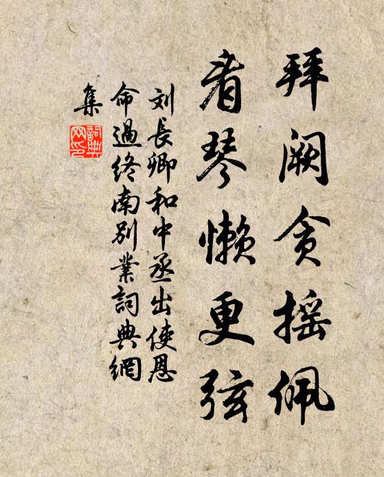 刘长卿拜阙贪摇佩，看琴懒更弦书法作品欣赏
