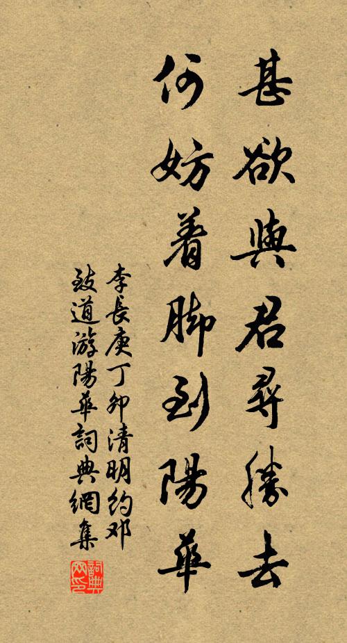 李长庚甚欲与君寻胜去，何妨着脚到阳华书法作品欣赏
