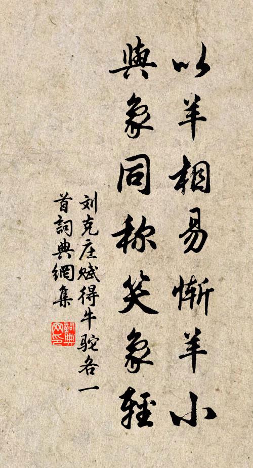 刘克庄以羊相易惭羊小，与象同称笑象轻书法作品欣赏