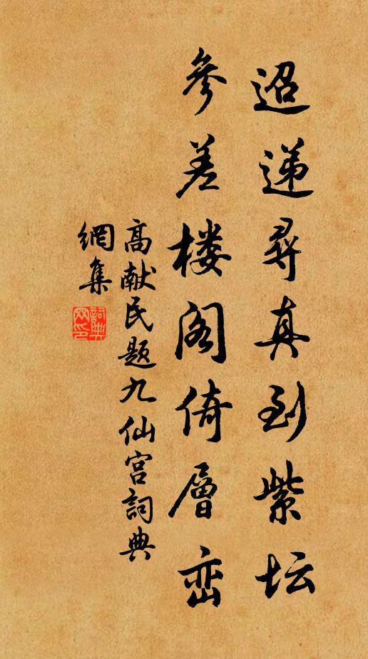 高献民迢递寻真到紫坛，参差楼阁倚层峦书法作品欣赏