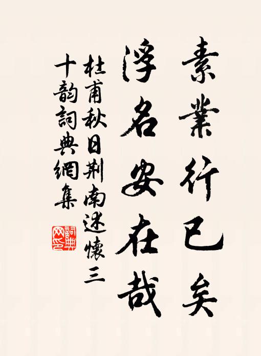杜甫素业行已矣，浮名安在哉书法作品欣赏