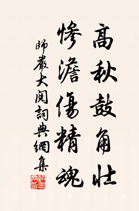师严高秋鼓角壮，惨澹伤精魂书法作品欣赏