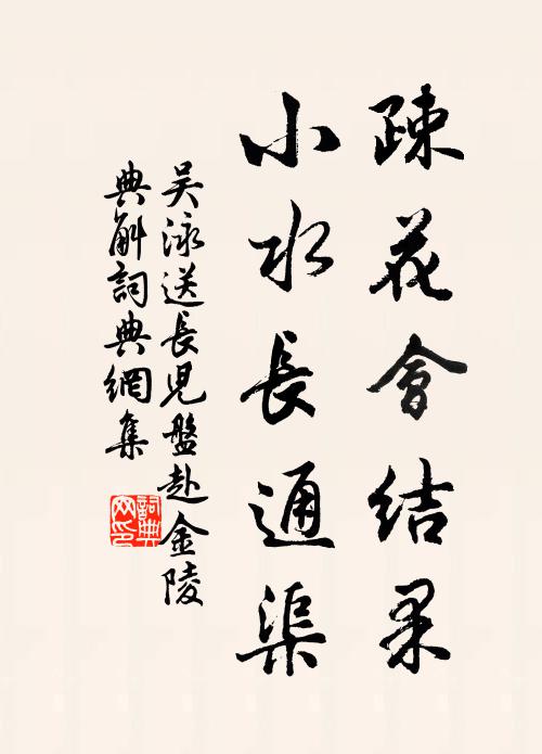 吴泳疎花会结果，小水长通渠书法作品欣赏