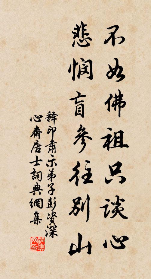释印肃不如佛祖只谈心，悲悯盲参往别山书法作品欣赏