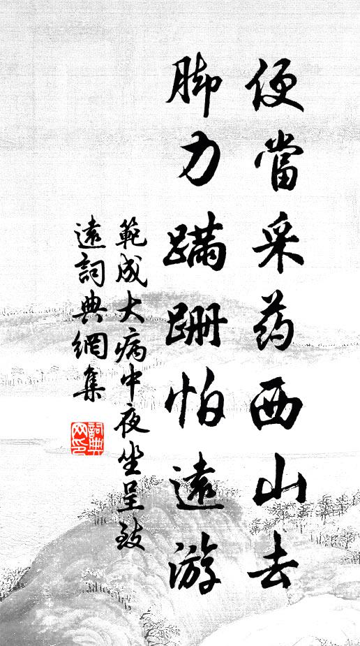范成大便当采药西山去，脚力蹒跚怕远游书法作品欣赏