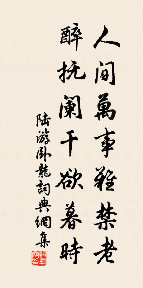 陆游人间万事难禁老，醉抚阑干欲暮时书法作品欣赏
