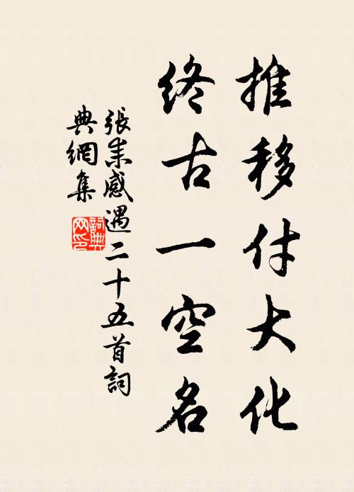 张耒推移付大化，终古一空名书法作品欣赏