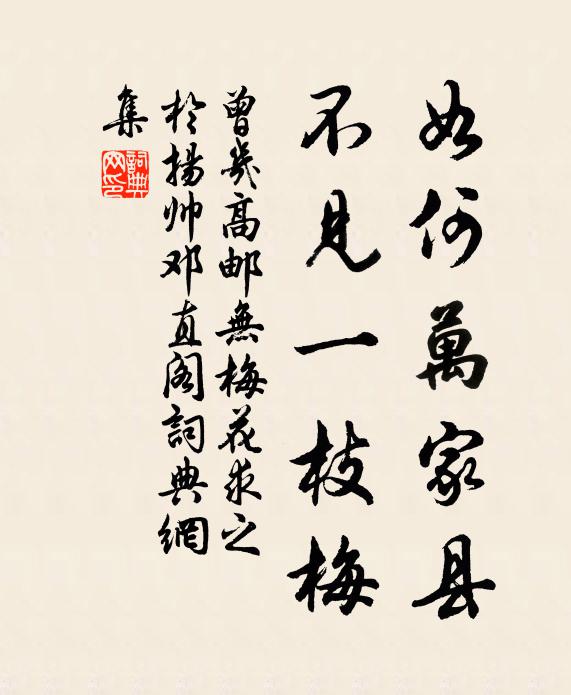 曾几如何万家县，不见一枝梅书法作品欣赏