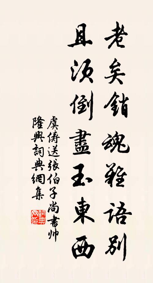 虞俦老矣销魂难语别，且须倒尽玉东西书法作品欣赏