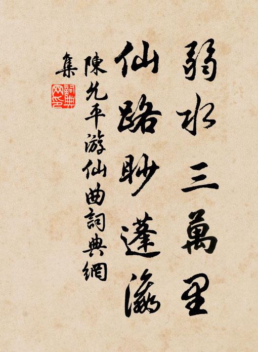 陈允平弱水三万里，仙路眇蓬瀛书法作品欣赏