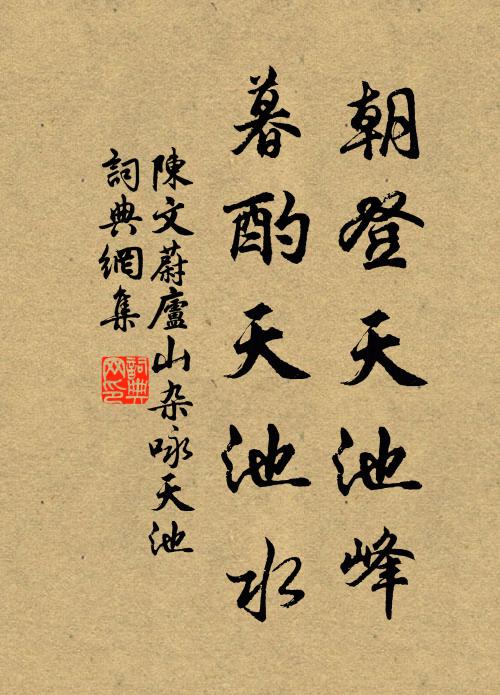 陈文蔚朝登天池峰，暮酌天池水书法作品欣赏