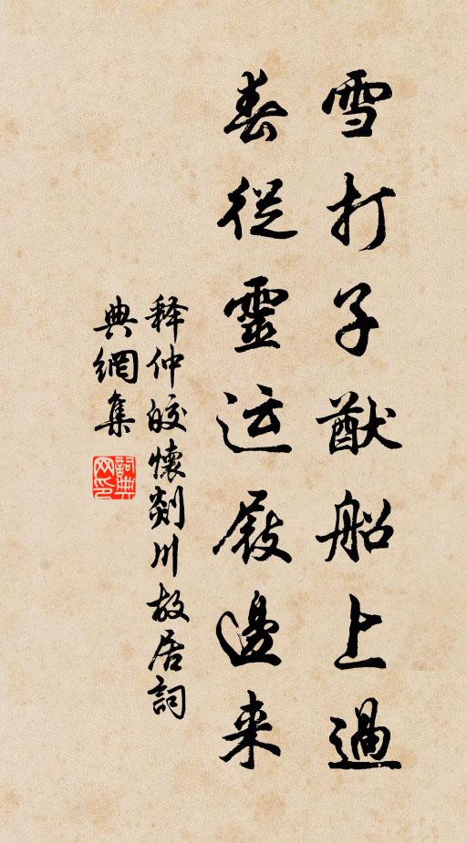 释仲皎雪打子猷船上过，春从灵运屐边来书法作品欣赏