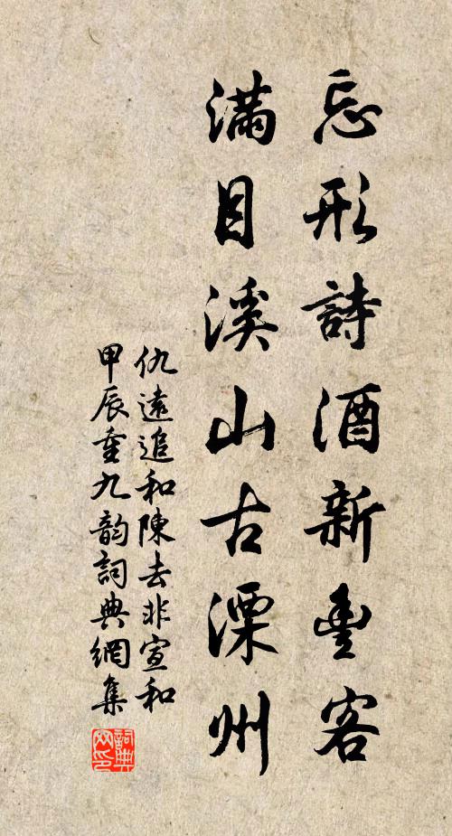 仇远忘形诗酒新丰客，满目溪山古溧州书法作品欣赏