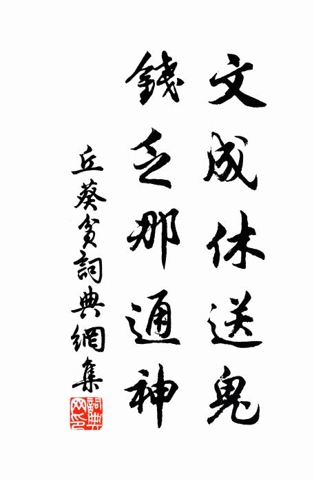丘葵文成休送鬼，钱乏那通神书法作品欣赏