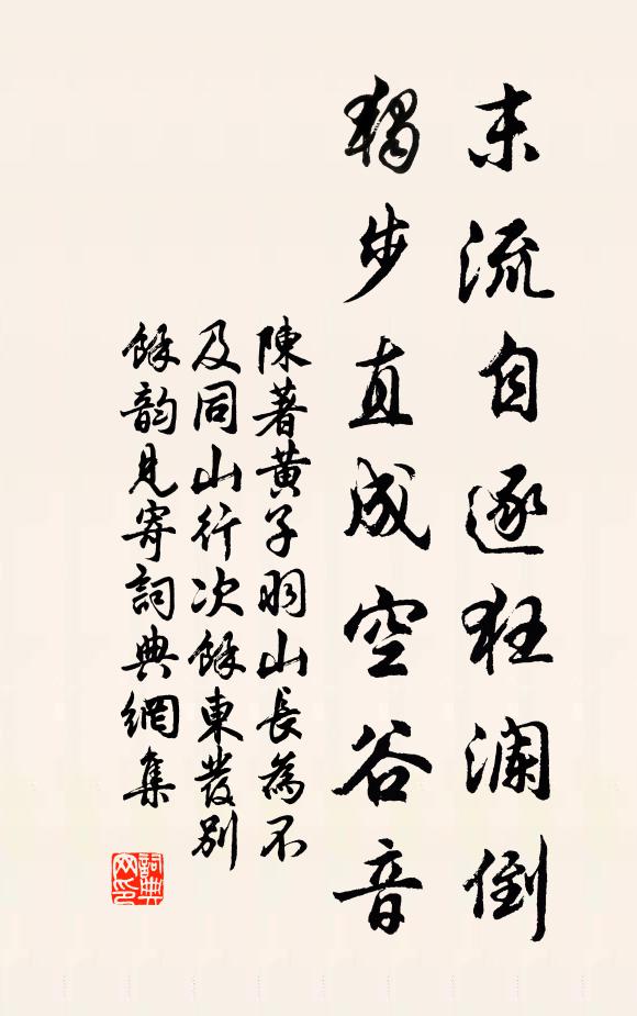 陈著末流自逐狂澜倒，独步直成空谷音书法作品欣赏