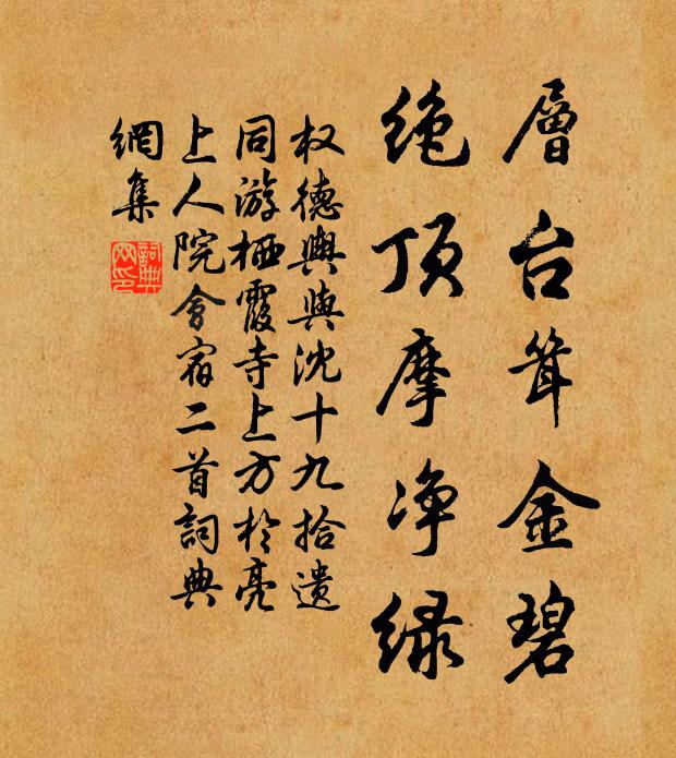 权德舆层台耸金碧，绝顶摩净绿书法作品欣赏