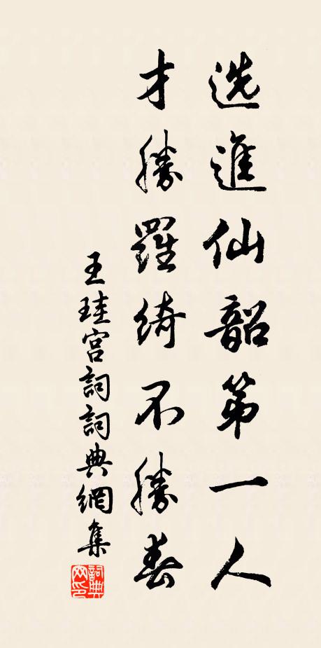 王珪选进仙韶第一人，才胜罗绮不胜春书法作品欣赏