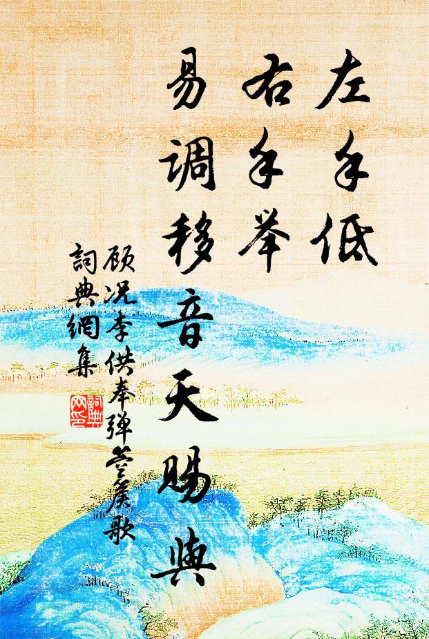 顾况左手低,右手举,易调移音天赐与书法作品欣赏