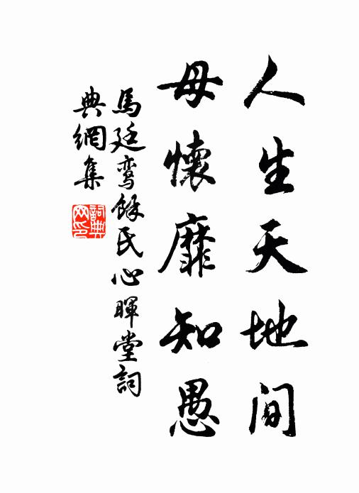 马廷鸾人生天地间，母怀靡知愚书法作品欣赏