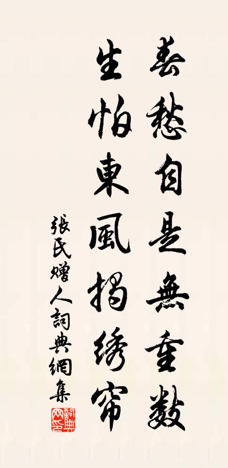 张氏春愁自是无重数，生怕东风揭绣帘书法作品欣赏