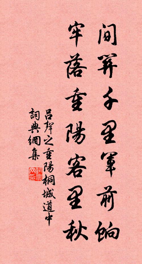 吕声之间关千里军前饷，牢落重阳客里秋书法作品欣赏