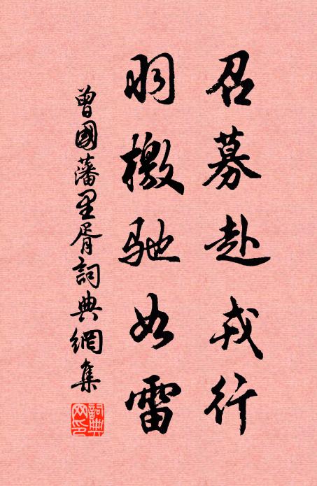 曾国藩召募赴戎行，羽檄驰如雷书法作品欣赏
